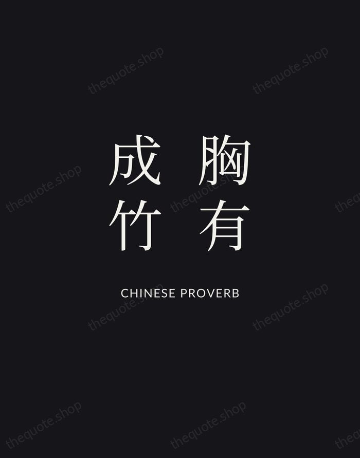 胸有成竹 — Chinese Proverb | Printable Wall Art — Midnight Serif