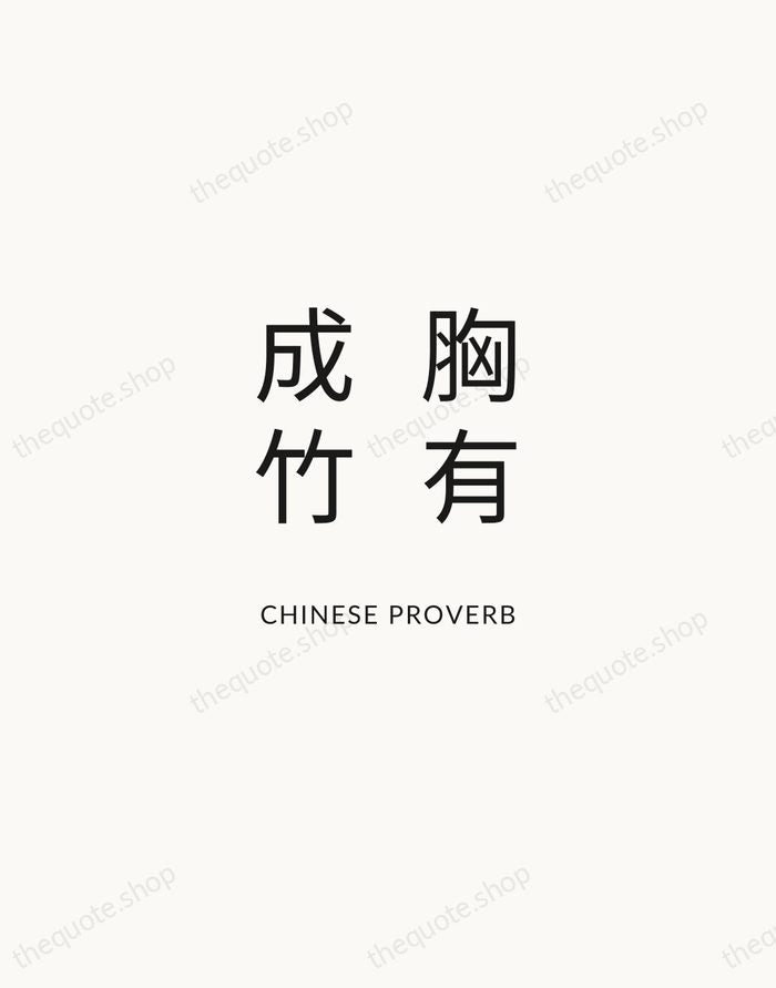 胸有成竹 — Chinese Proverb — Modern Sans Calm