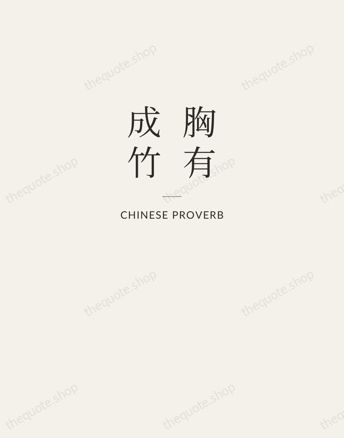 胸有成竹 — Chinese Proverb — Letterpress Caps