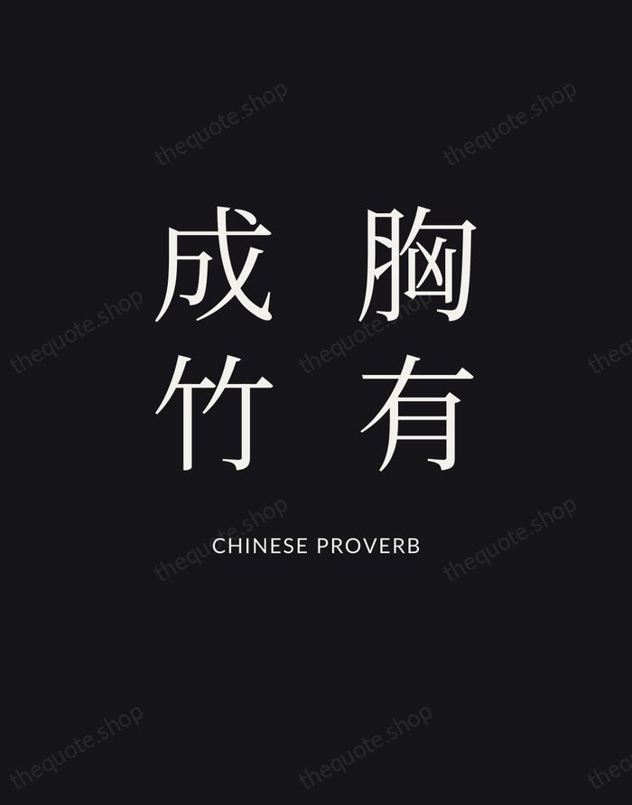 胸有成竹 — Chinese Proverb | Printable Wall Art — Poster Condensed