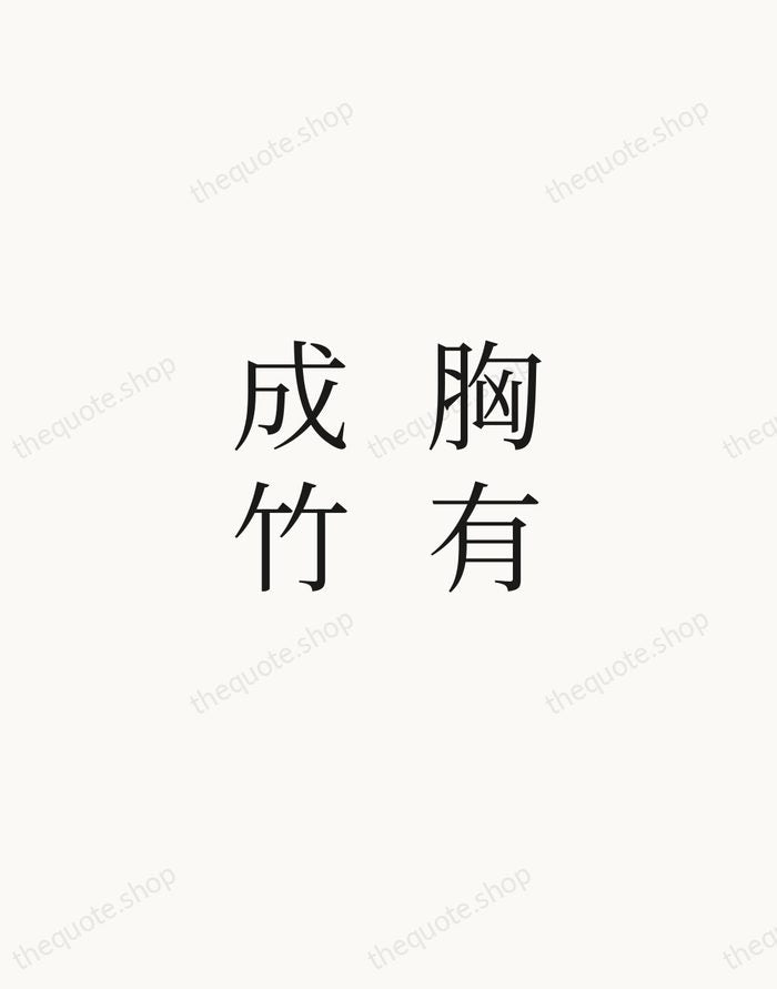 胸有成竹 — Chinese Proverb — Script Whisper