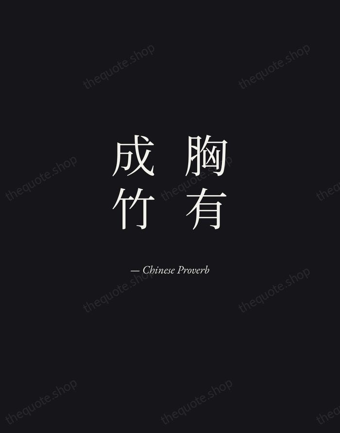 胸有成竹 — Chinese Proverb — Manuscript Italic
