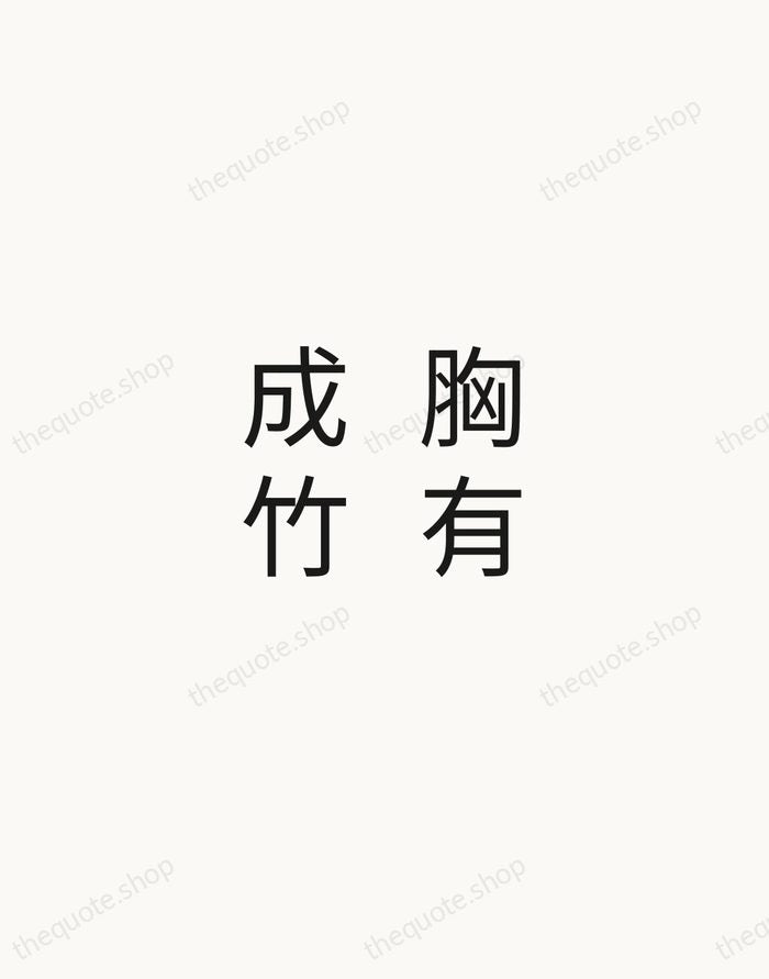 胸有成竹 — Chinese Proverb — Minimal Unsigned