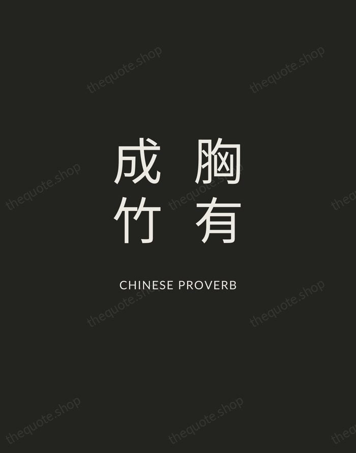 胸有成竹 — Chinese Proverb — Charcoal Sans