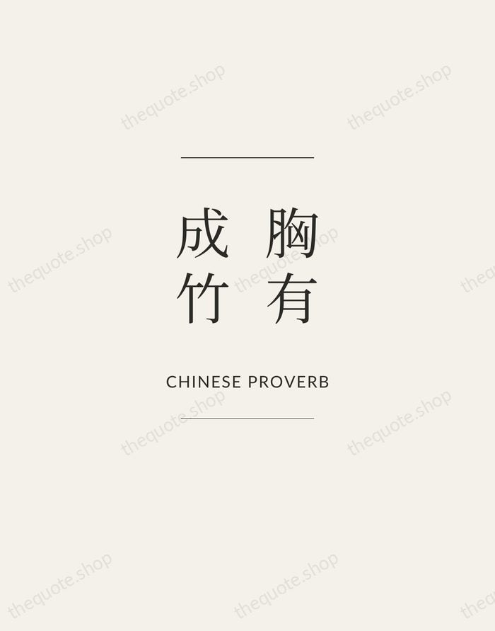 胸有成竹 — Chinese Proverb — Gallery Frame