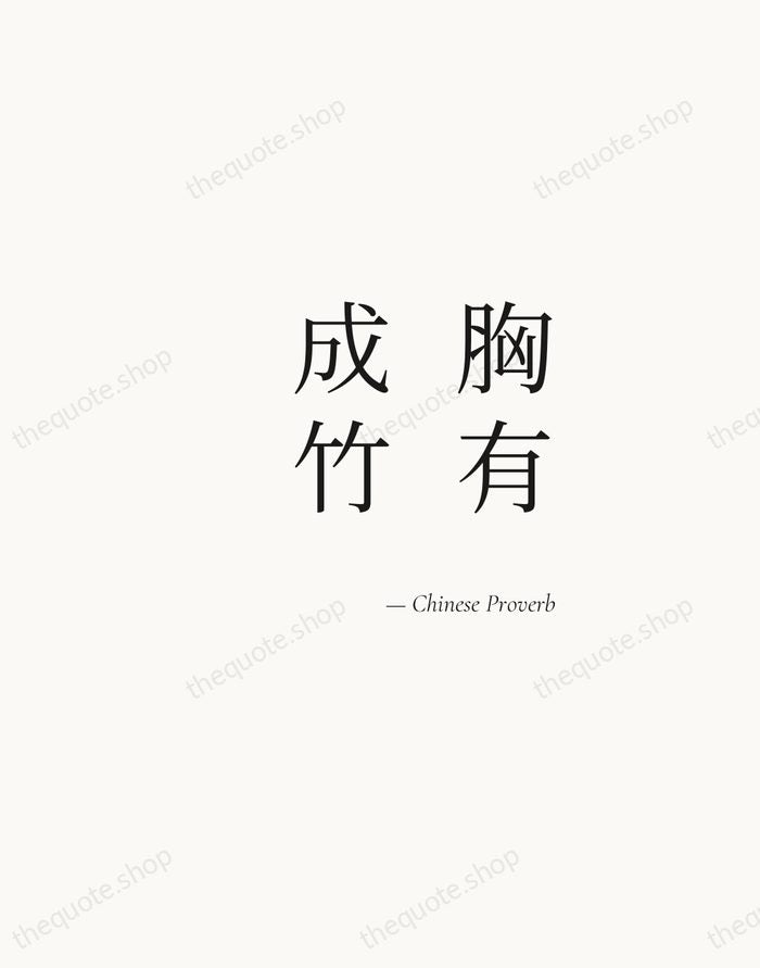 胸有成竹 — Chinese Proverb — Soft Serif Right
