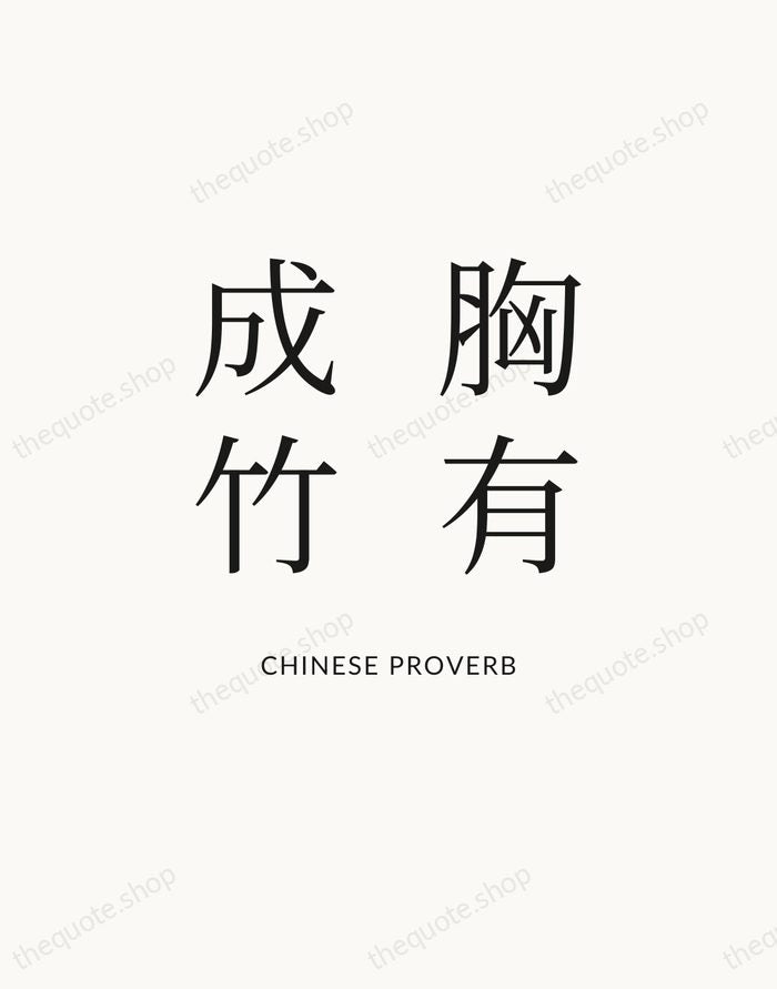 胸有成竹 — Chinese Proverb — Statement Serif