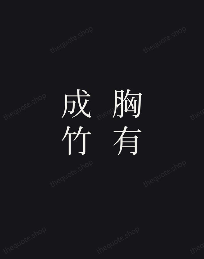 胸有成竹 — Chinese Proverb — Night Script