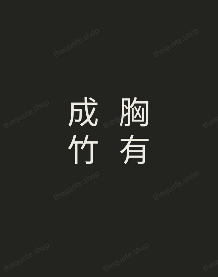 胸有成竹 — Chinese Proverb — Tracked Caps Unsigned