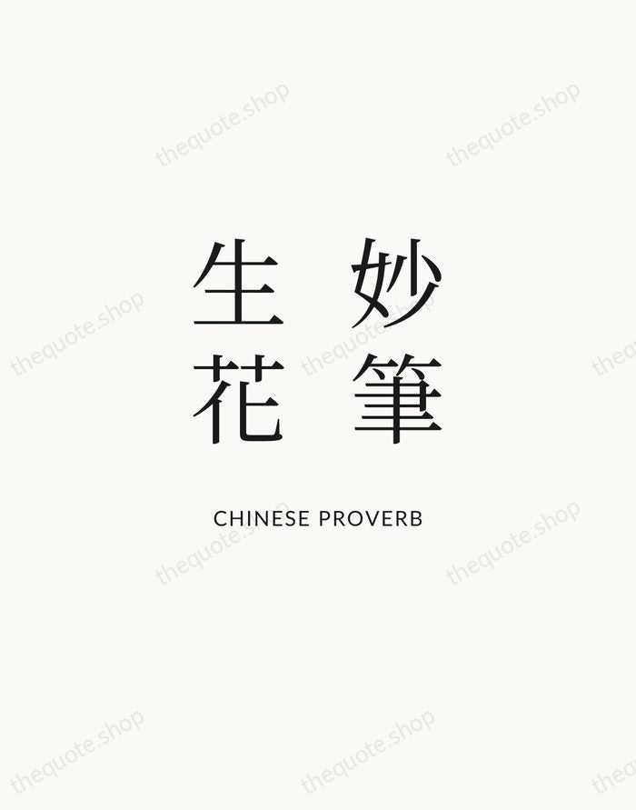 妙筆生花 — Chinese Proverb | Printable Wall Art — Atelier Serif