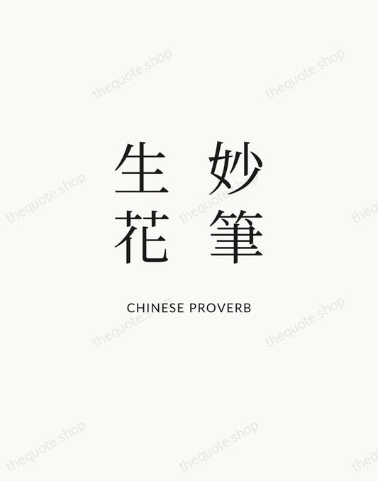 妙筆生花 — Chinese Proverb | Printable Wall Art — Atelier Serif