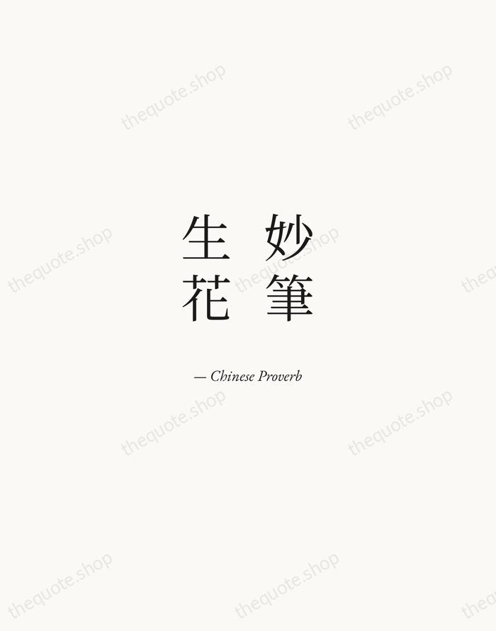 妙筆生花 — Chinese Proverb — Quiet Garamond