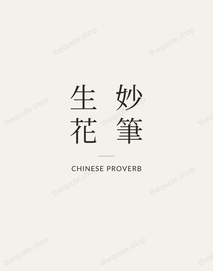 妙筆生花 — Chinese Proverb — Gallery Rule