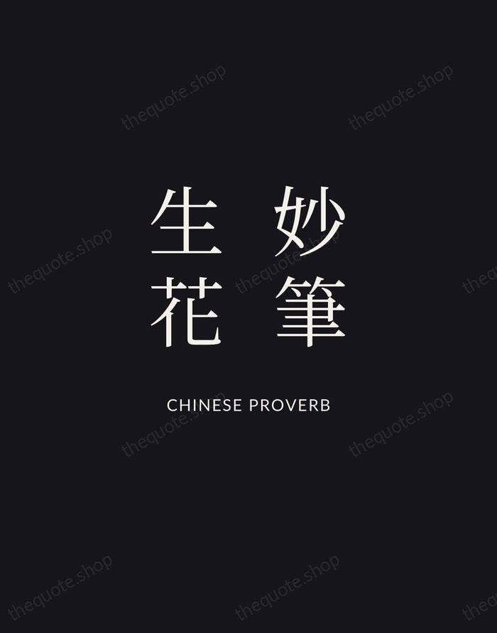 妙筆生花 — Chinese Proverb | Printable Wall Art — Midnight Serif