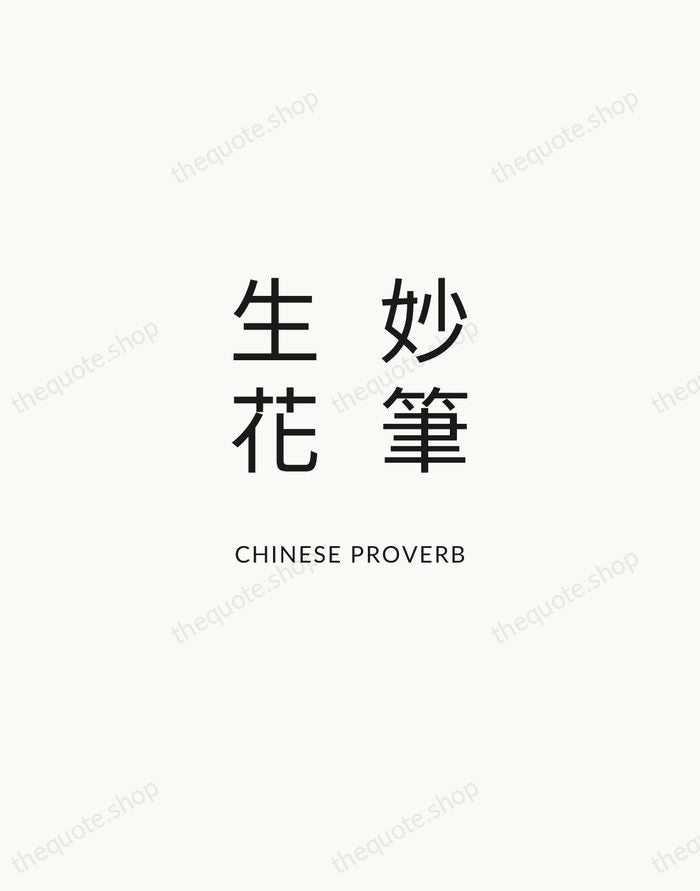 妙筆生花 — Chinese Proverb — Modern Sans Calm