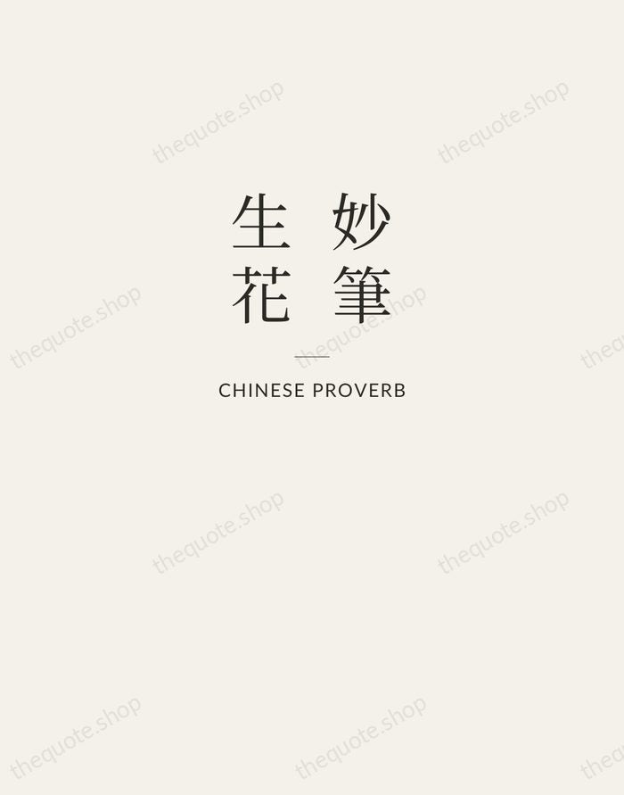 妙筆生花 — Chinese Proverb — Letterpress Caps