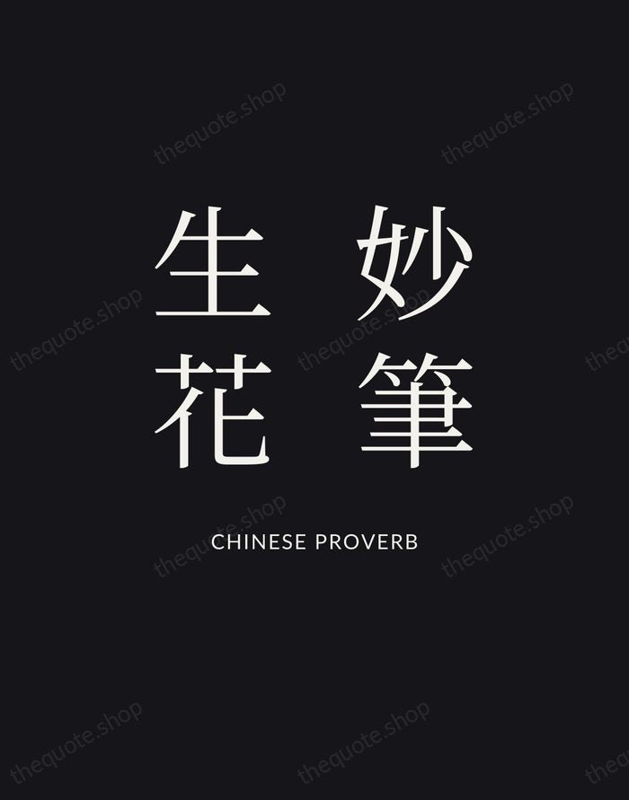 妙筆生花 — Chinese Proverb | Printable Wall Art — Poster Condensed