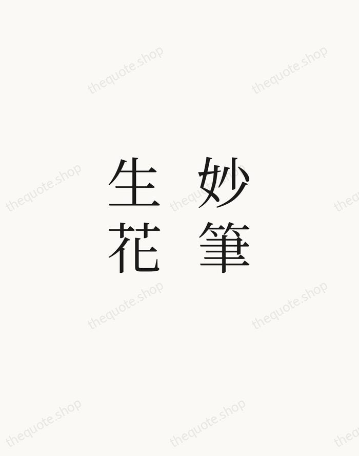妙筆生花 — Chinese Proverb — Script Whisper