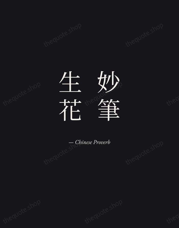 妙筆生花 — Chinese Proverb — Manuscript Italic