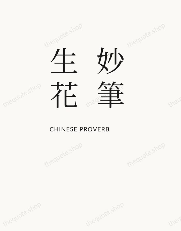 妙筆生花 — Chinese Proverb — Asymmetric Left
