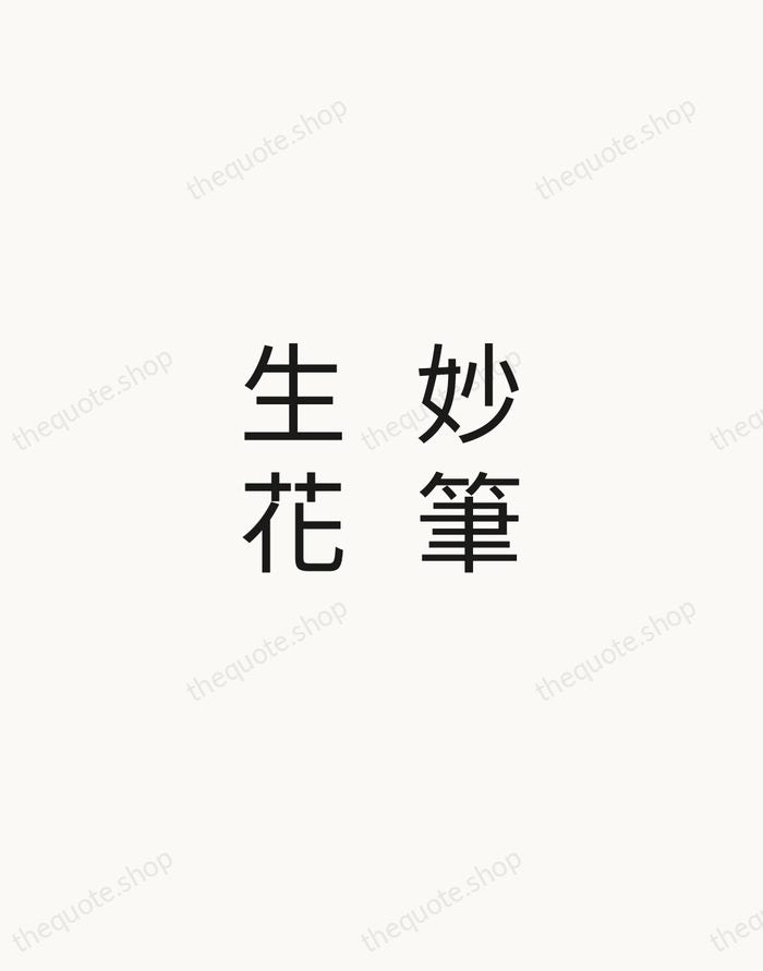 妙筆生花 — Chinese Proverb — Minimal Unsigned