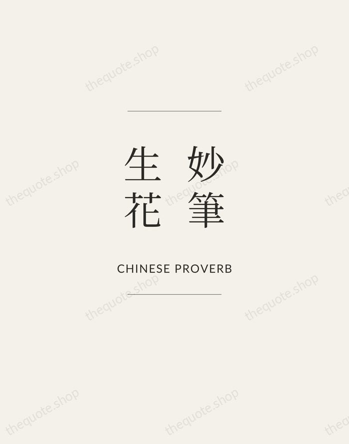 妙筆生花 — Chinese Proverb — Gallery Frame