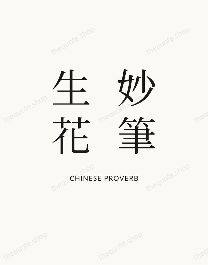 妙筆生花 — Chinese Proverb — Statement Serif