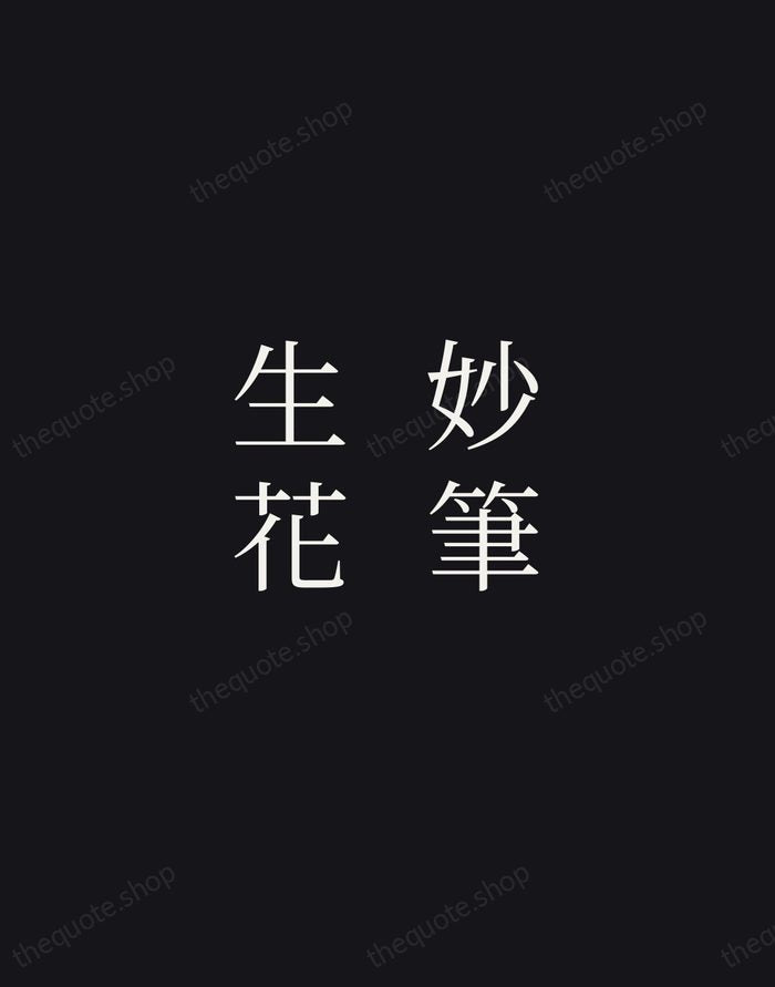妙筆生花 — Chinese Proverb — Night Script